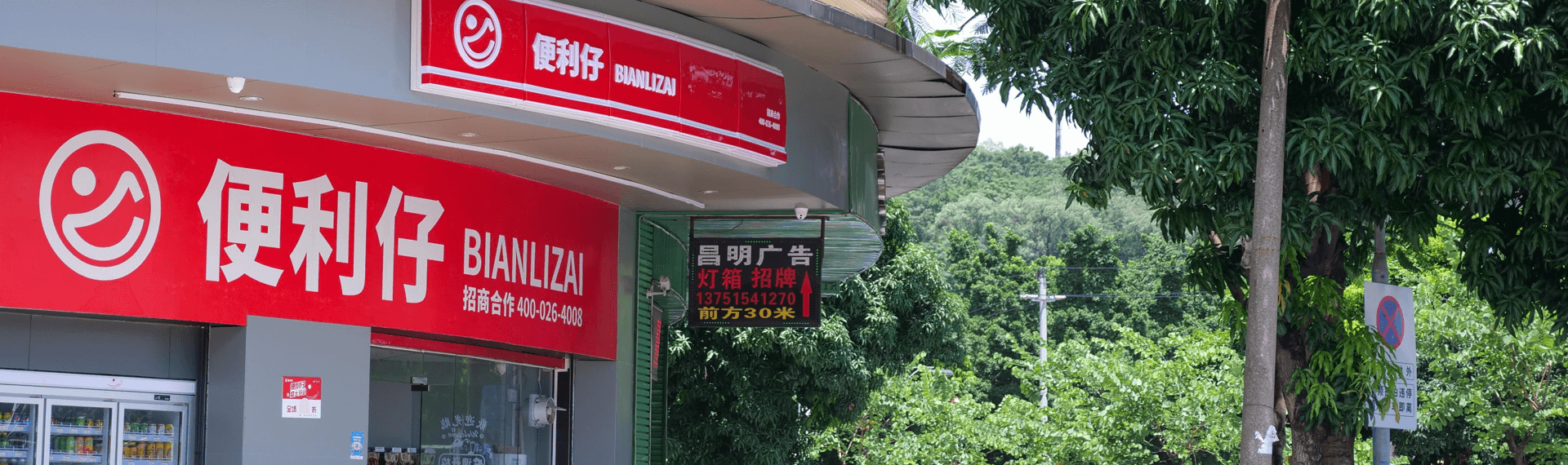 便利仔便利店